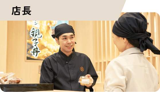 店長