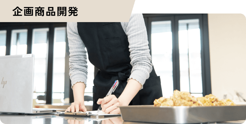 商品企画開発