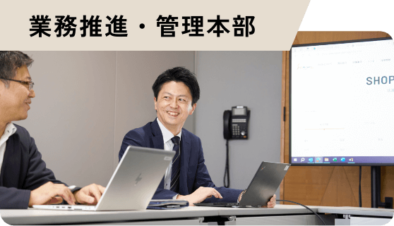 業務推進