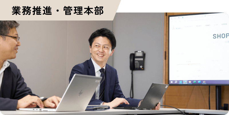 業務推進