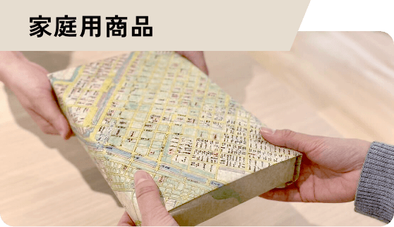 家庭用商品